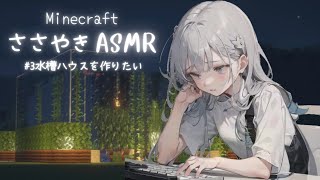 【囁きASMR】#3 眠れるマイクラゲーム実況 水槽ハウスを作りたい 【Minecraft】ささやき 女性 whisper screenshot 5