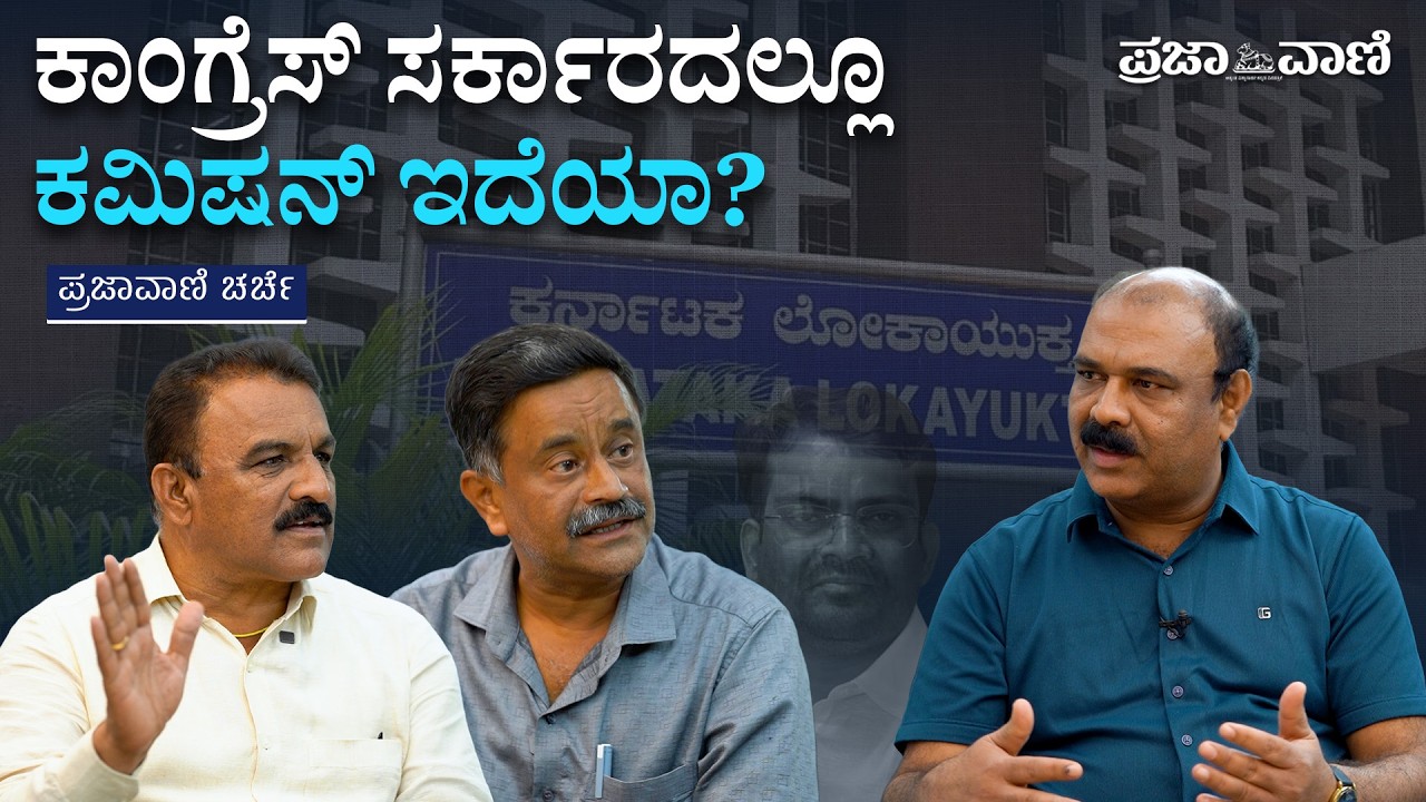 ಕಾಂಗ್ರೆಸ್ ಸರ್ಕಾರದಲ್ಲೂ ಕಮಿಷನ್ ಆರೋಪ: ನಿಜವೇ - ರಾಜಕೀಯವೇ? I  Commission Politics in Karnataka