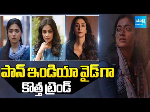 పాన్ ఇండియా వైడ్ గా కొత్త ట్రెండ్ | Rashmika | Priyamani | Samantha | Sakshi TV - SAKSHITV