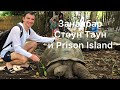 Занзибар Стоун Таун и Prison Island (остров Черепах) 2021: отзывы туристов, пляжи, что посмотреть