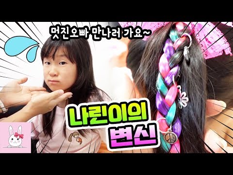 붙임머리와 악세사리로 나린이 헤어스타일 변신 했어요! (반전주의)ㅣ토깽이네상상놀이터RabbitPlay