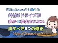 Windows11●10●外付けドライブが表示または検出されないときに、試すべき6つの修正