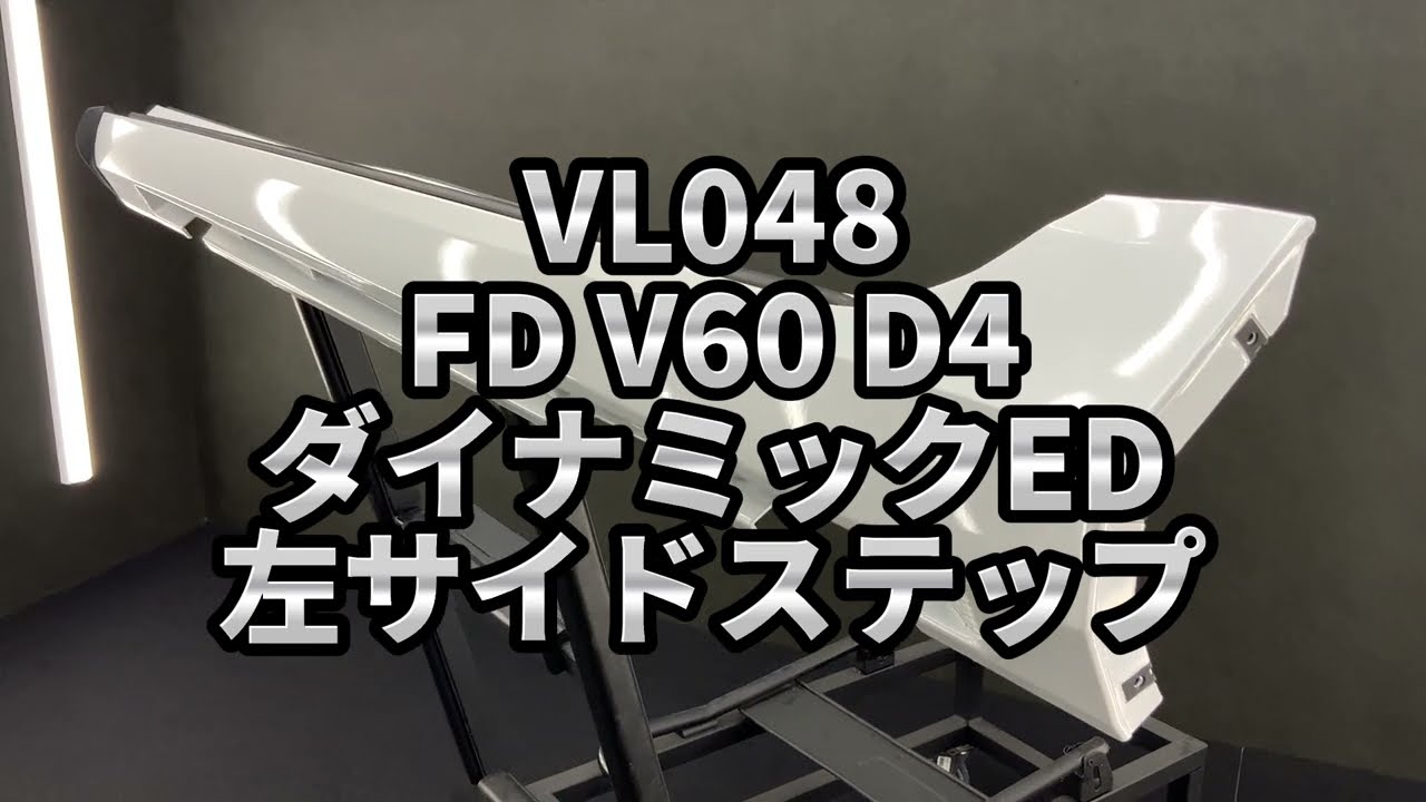 VL FD V D4 ダイナミックED 左サイドステップ ◆ ｸﾘｽﾀﾙﾎﾜｲﾄ3P