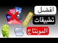 افضل تطبيق المنتاج على الهاتف مجاني و سهل وبدون علامة مائية