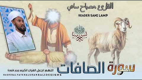 #سورة-الصافات#القاري مصباح ساني#كل_عام_وانتم_بخير Surtu Safat Dr Misbah Sani