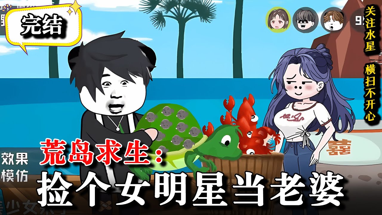 🔥完结《荒岛求生：捡个女明星当老婆》为了给小姨治病报名参加求生游戏，意外激活荒野制霸系统...#沙雕動畫 #二次元 #逆襲 #水星漫改 #逆袭 #動畫 #沙雕动画