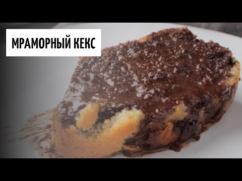 Мраморный кекс видео