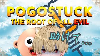 【 POGO STUCK &amp; JUMP KING 】 耐久じゃねぇからな... | 初見さん大歓迎!! 【#個人勢Vtuber #森本れすと】