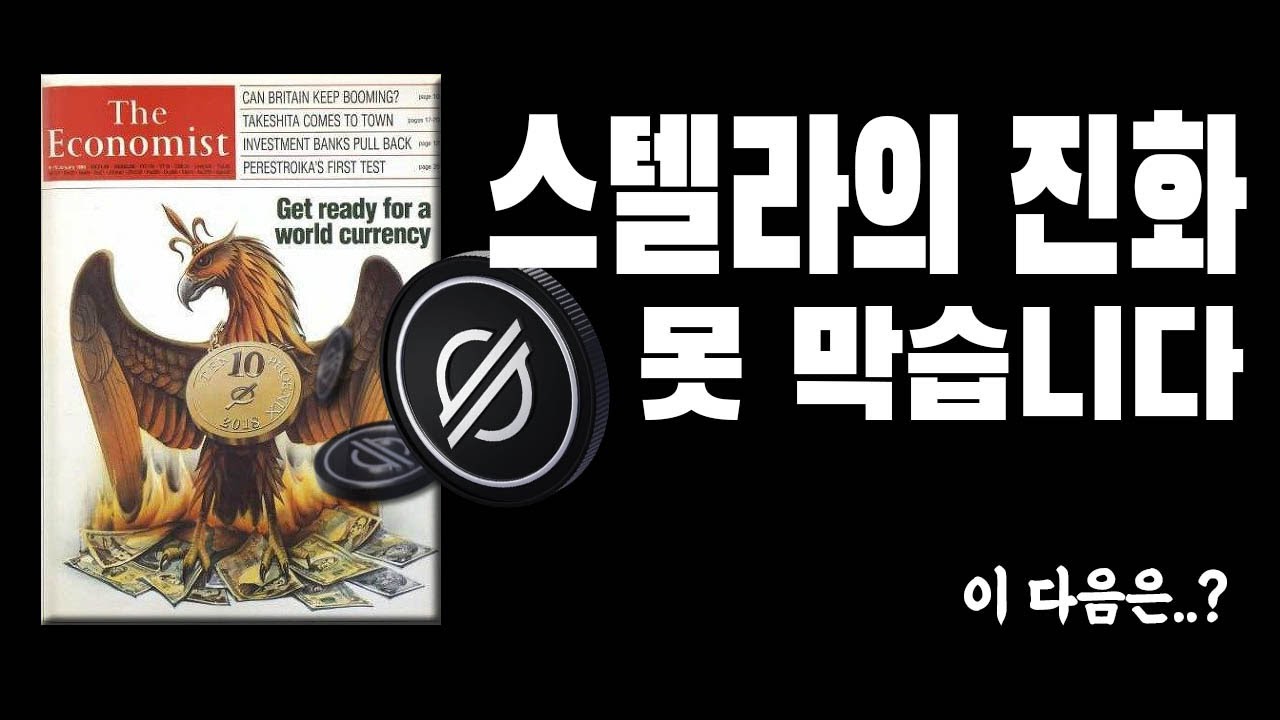 스텔라 세계 최대의 on-off ramp로 성장 / 각 대륙, 국가의 송금망/ 소로반 스마트 컨트렉트 Rust 언어/ - YouTube