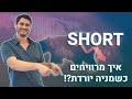 איך מרוויחים ממניה יורדת כל מה שצריך לדעת על עסקת שורט Smart Trade איך מרוויחים ממניה יורדת כל מה שצריך לדעת על עסקת שורט Smart Trade