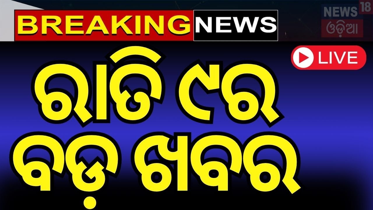 Live: ରାତି ୯ର ବଡ଼ ଖବର | Odisha Politics | Subhadra Yojana Second instalment