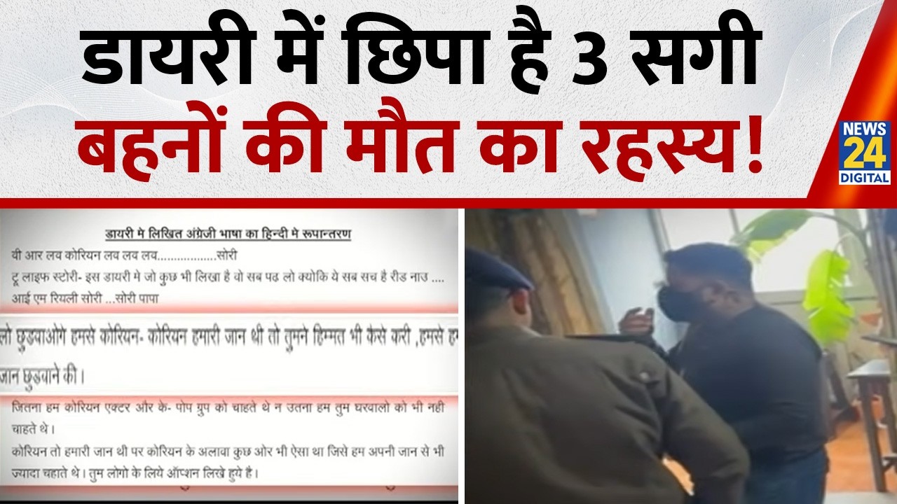 Ghaziabad Suicide Case: हैंडराइटिंग से खुलेगा 3 सगी बहनों की मौत का रहस्य ? | Online Gaming