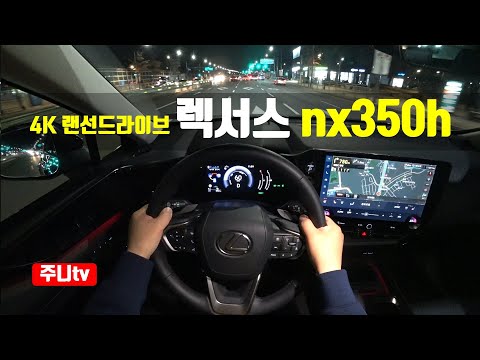 (4K 랜선드라이브) 렉서스 nx350h 프리미엄 1인칭 야간주행, 2023 <strong>LEXUS</strong> NX350h AWD POV night drive