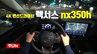 (4K 랜선드라이브) 렉서스 nx350h 프리미엄 1인칭 야간주행, 2023 LEXUS NX350h AWD POV night drive