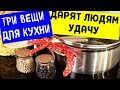 Вещи, которые должны быть у вас на кухне на удачу