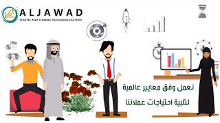 AL-Jawad Plastic & Flexible Packaging Factory - مصنع الجواد للبلاستيك والتغليف المرن