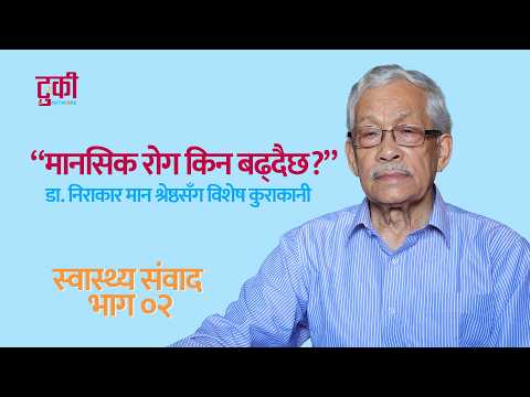 मानसिक राेग किन बढ्दै छ ?- डाक्टर श्रेष्ठ