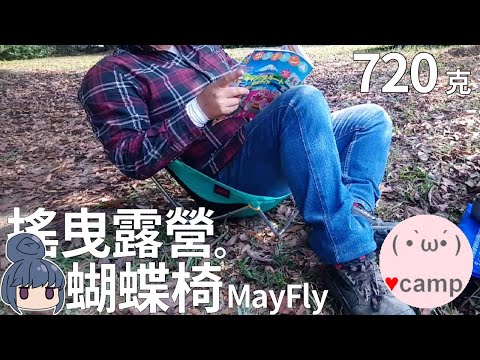 ▲搖曳露營志摩凜的蝴蝶椅(ALITE MayFlyChair)720克方便舒適的露營椅