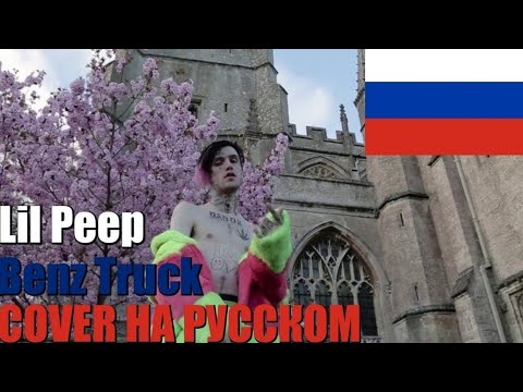 ПЕРЕВОД ПЕСНИ LIL PEEP - BENZ TRUCK ГЕЛИК