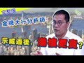 金牌大行分析師：示威過後，港樓更貴？民眾財經台_葳言大意_20190626