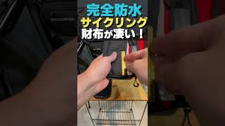 サイクリング防水財布が便利 【ロードバイク】#shorts