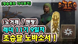 (망송튜브 다시보기) 래더 11기 9일차 노거래 맨땅 초승달 노바 소서리스 헬파밍 !!! 【디아블로2레저렉션】