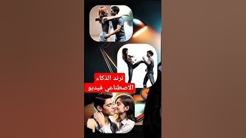 كيف اعمل فيديو بالذكاء الاصطناعي ترند الذكاء الاصطناعي