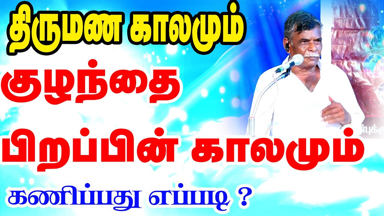 திருமண காலமும் - குழந்தை பிறப்பு காலமும் - கோவை துரைசாமி ஐயா அவர்கள் | STAR ONLINE ASTRO TV