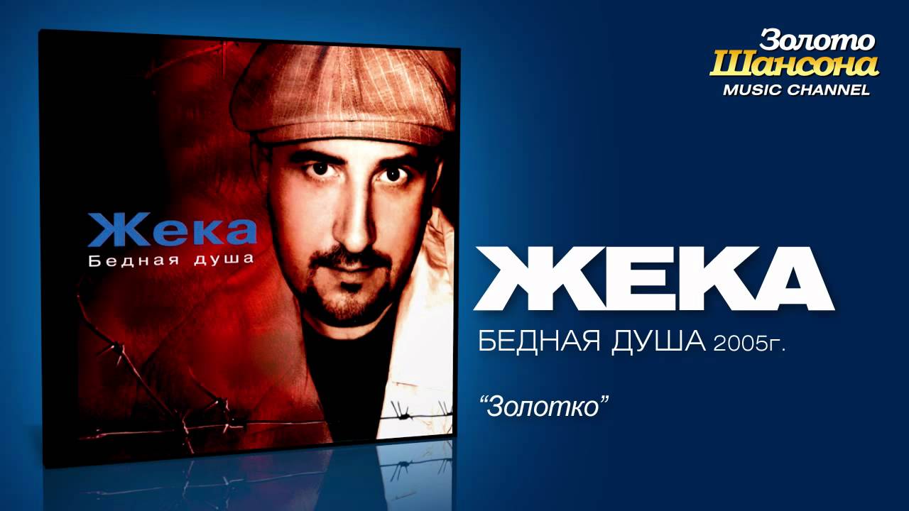 Жека - Золотко (Audio) - YouTube