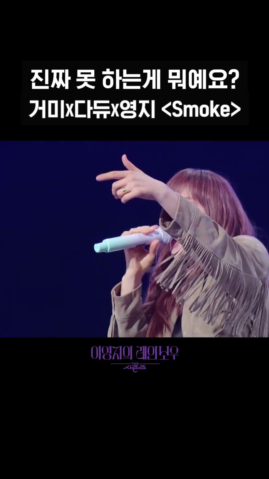 [숏츠] 진짜 못 하는게 뭐예요? 거미X다듀X영지〈Smoke〉 [더 시즌즈-이영지의 레인보우] | KBS 방송