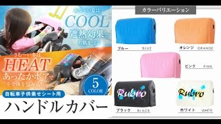 Rubro(ルーブロ)自転車子供乗せシート用/UV紫外線対策&温か防寒ハンドルカバー♥ベビーカーにも対応