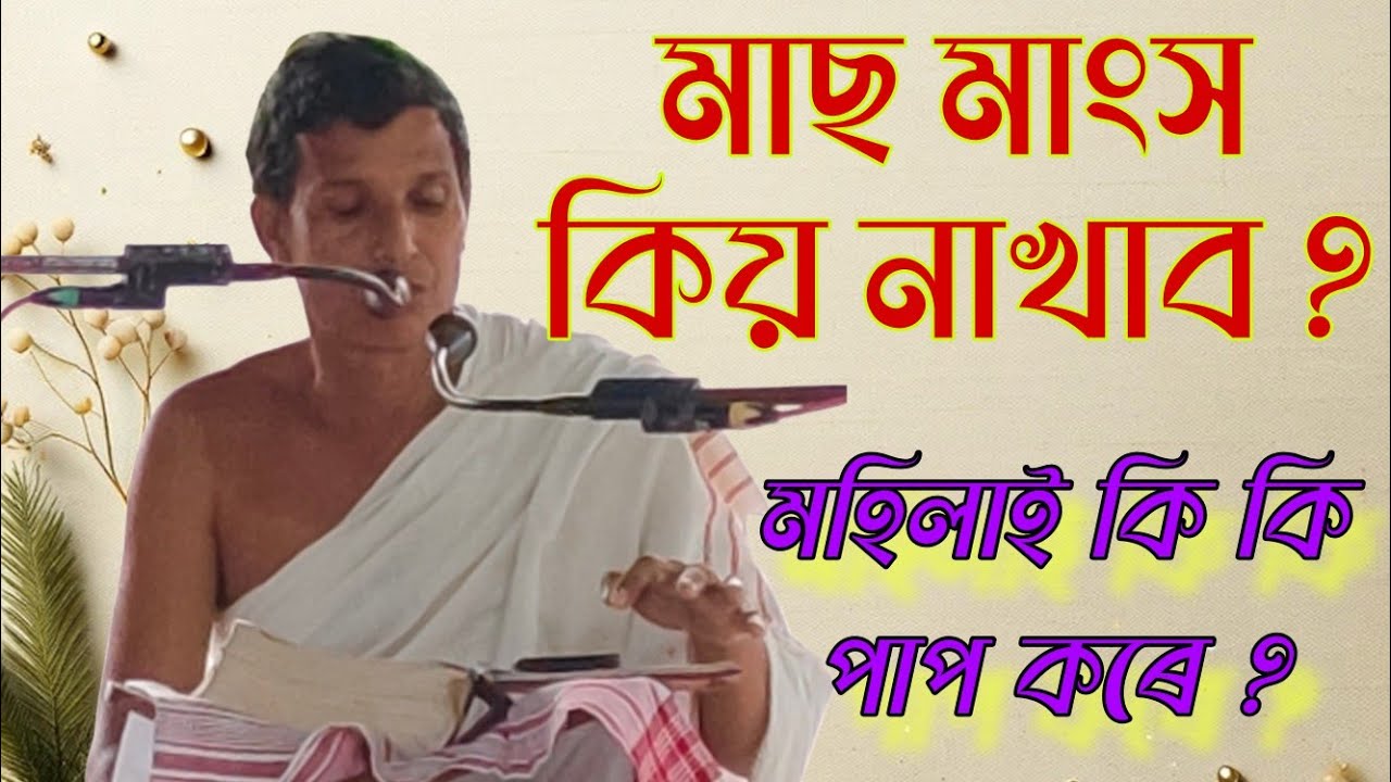 মাছ মাংস এৰিবলৈ কোৱা নাই, কিন্তু যদি পাৰে . . . ? মাইকী মানুহৰ হাতত কি কি পাপ হয় জানে নে?