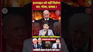 Israel को नहीं मिलेगा बम, गोला, बारूद ! Israel vs Iran War Update | Shorts | Viral | Trending