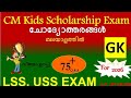 LSS model question 2026 gk CM kids scholarship LP 2026 lss exam model question paper  LSS exam 2026