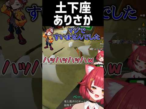 降参して土下座するありさか【 #猫汰つな #ぶいすぽっ #ありさか #ごっちゃんマイキー #wokka #kinako #切り抜き #めっちゃカメレオン #shorts 】