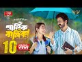 Shalik Balika Bangla Natok | Yash Rohan & Totini
