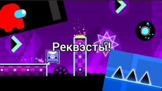 Реквэсты! | GD