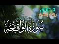 سورة الواقعة بركة ورزق ورحمة من الله تلاوة تملأ القلب بالطمأنينة بصوت هادئ   