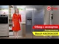 Видеообзор холодильника Side-by-Side Bosch Serie | 6 KAG90AI20R с экспертом «М.Видео»