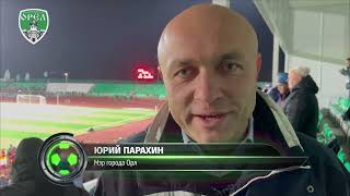 Юрий Парахин: «Хочу поблагодарить всех орловчан за поддержку нашей команды»