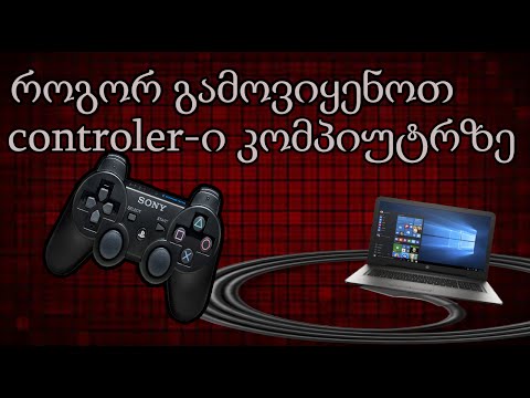 როგორ გამოვიყნოთ controller ი კომპიუტერზე