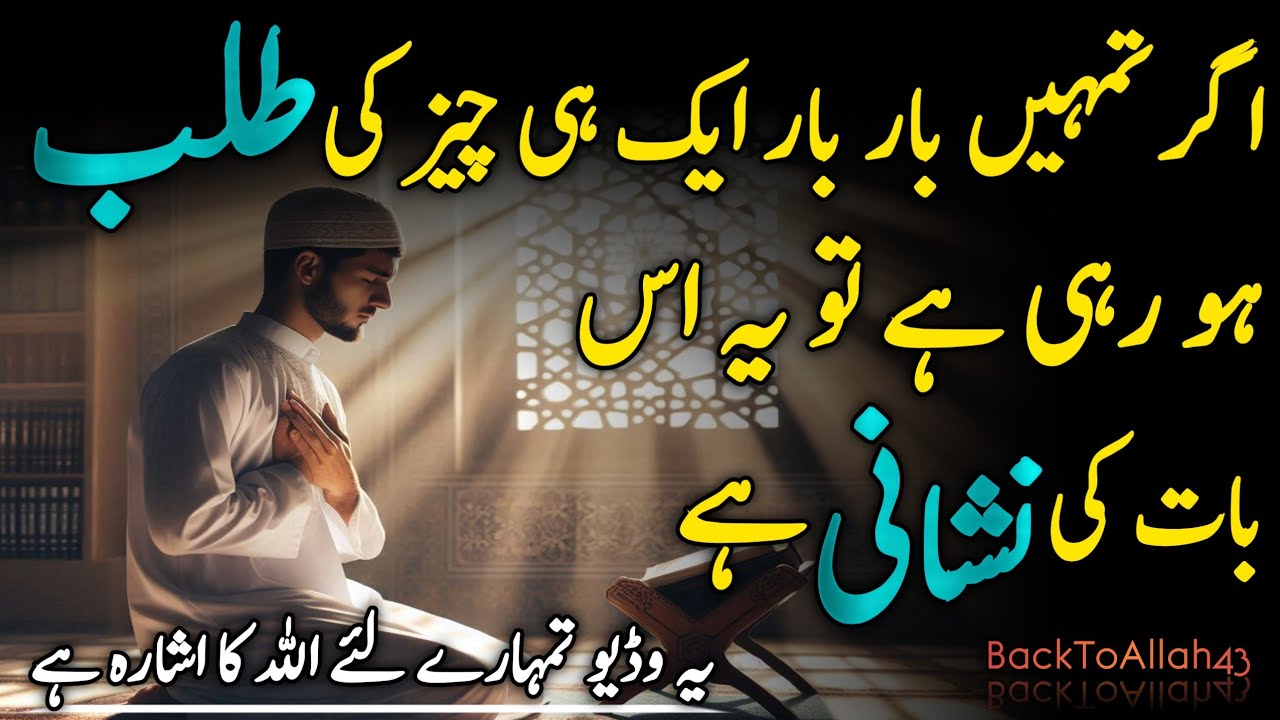 Bar Bar Ek Hi Cheez Mangna Ek Nishani Hai | Mojzati Nishaniyan | Islamic | BackToAllah43 