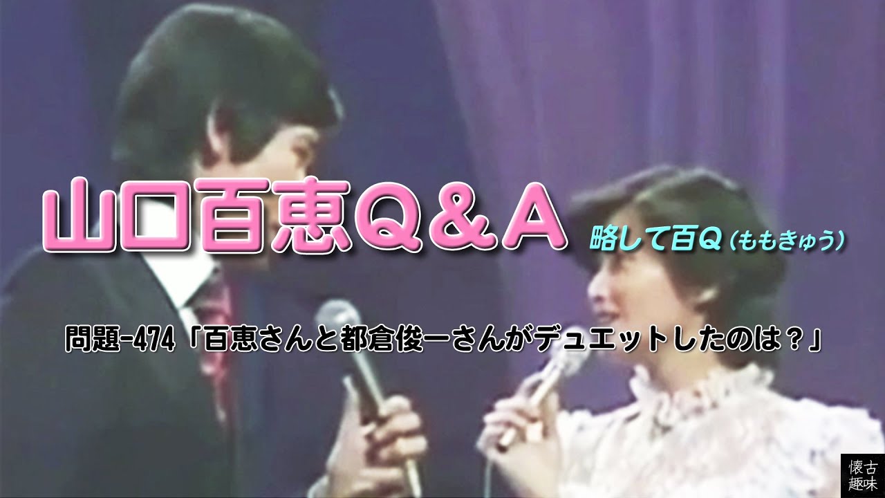 都倉 俊一 山口 百恵