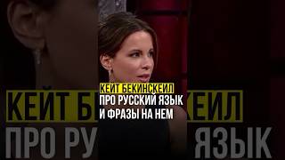 ⚡️Кейт Бекинсейл // про русский язык и фразы. кейтбекинсейл katebeckinsale