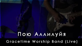 Gracetime Worship Band - Пою я Аллилуйя | Bethel Music - Raise a Hallelujah (Live)