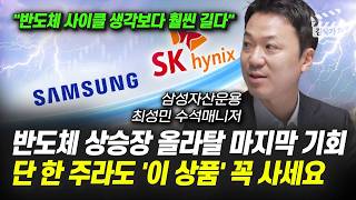반도체 상승장 올라탈 마지막 기회, 단 한 주라도 '이 상품' 꼭 사세요 (삼성자산운용 최성민 수석매니저)