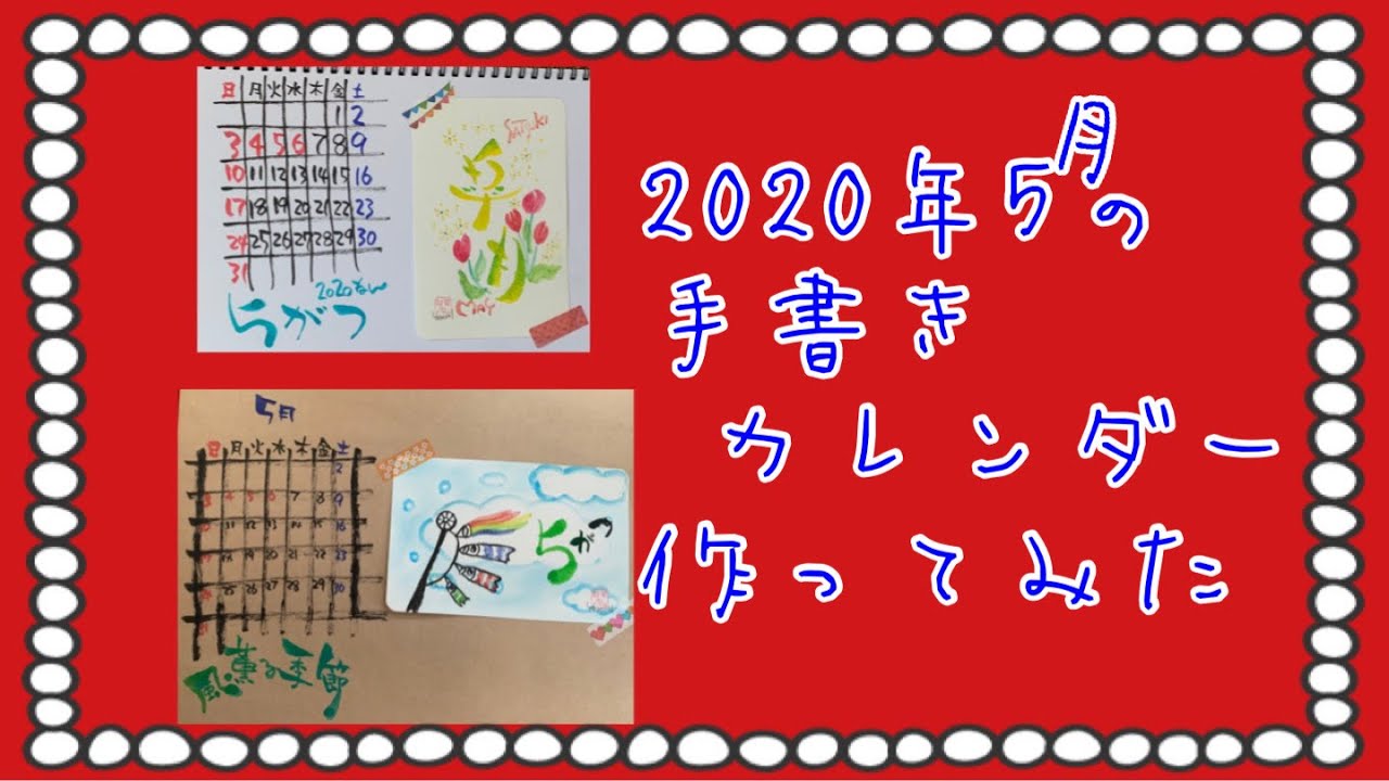 筆文字】5月も筆文字アートで手書きカレンダー作るよー - YouTube