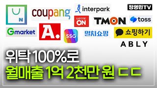 100% 위탁으로 월매출 1억 2천! 전체 매출의 80% 