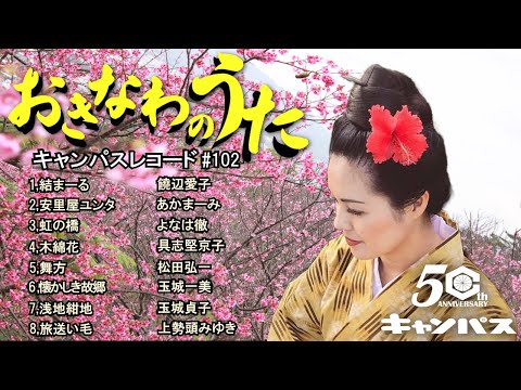 沖縄民謡メドレー 癒しの三線と沖縄の歌でリラックス気分 作業用BGM