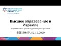 Высшее образование в Израиле. Управление по делам студентов-репатриантов, ВЕБИНАР 02/12/2020.